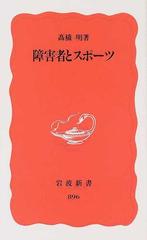 障害者とスポーツの通販 高橋 明 岩波新書 新赤版 紙の本 Honto本の通販ストア