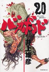 バガボンド ２０ 原作吉川英治 宮本武蔵 より モーニングｋｃ の通販 井上 雄彦 吉川 英治 モーニングkc コミック Honto本の通販ストア