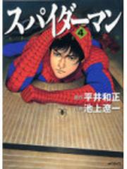 スパイダーマン ４ （ＭＦコミックス）の通販/平井 和正/池上 遼一 MF