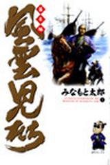 風雲児たち 幕末編５ （ＳＰコミックス）の通販/みなもと 太郎 SP