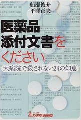 医薬品添付文書をください 大病院で殺されない２４の知恵の通販/船瀬 ...