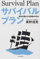 サバイバルプラン 会社を甦らせる経営の手法の通販/奥野 信亮 - 紙の本