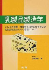 乳製品製造学 ミルクの栄養・機能性と化学的性状および乳製品製造法とその原理について