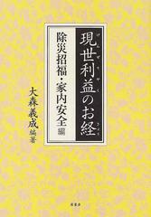 現世利益のお経 除災招福・家内安全編