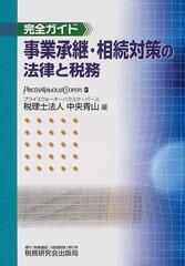 事業承継・相続対策の法律と税務 完全ガイドの通販/プライスウォーター