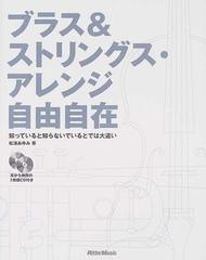 ブラス＆ストリングス・アレンジ自由自在 知っていると知らないでいるとでは大違い