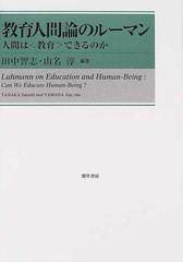 教育人間論のルーマン 人間は 教育 できるのかの通販 田中 智志 山名 淳 紙の本 Honto本の通販ストア