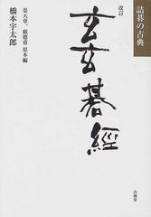 夏・お店屋さん 改訂 玄玄碁経 橋本宇太郎 古典詰碁 囲碁 - 通販 - www