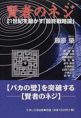 賢者のネジ ２１世紀を動かす 最終戦略論 の通販 藤原 肇 謝 森展 紙の本 Honto本の通販ストア