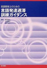 言語聴覚士のための言語発達遅滞訓練ガイダンスの通販 佐竹 恒夫 小寺 富子 紙の本 Honto本の通販ストア