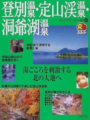 登別温泉 定山渓温泉 洞爺湖温泉の通販 Jtbのｍｏｏｋ 紙の本 Honto本の通販ストア