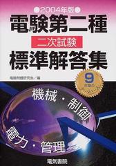 電験第二種二次試験標準解答集 ２００４年版の通販/電験問題研究会