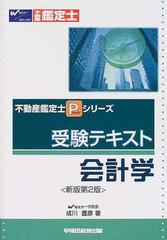 受験テキスト会計学 新版第２版の通販/成川 豊彦 - 紙の本：honto本の