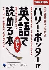 ハリー ポッター が英語で楽しく読める本 いまから原書で読もうとしている方 原書で読んでみたけれど イマイチよくわからなかった方 原書で読む気はないけれど ハリー ポッターの世界をもっと深く知りたい方 増補改訂版の通販 クリストファー ベルトン 速見 陶子