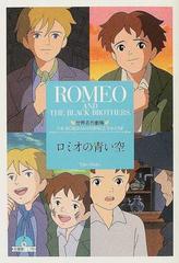 ロミオの青い空の通販 リザ テツナー 鏡 京介 竹書房文庫 紙の本 Honto本の通販ストア