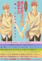 ボーイズラブ小説の書き方 萌え の伝え方 教えます の通販 花丸編集部 小説 Honto本の通販ストア