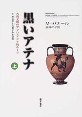 黒いアテナ 古典文明のアフロ・アジア的ルーツ ２ 考古学と文書にみる証拠 上