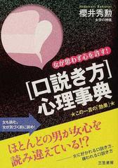 「口説き方」心理事典 女が思わず心を許す！ この一言の「効果」