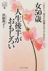 女５０歳人生後半がおもしろい これから二度目の収穫をめざすあなたへの通販 沖藤 典子 紙の本 Honto本の通販ストア