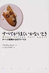 すべてがうまくいかないとき チベット密教からのアドバイス