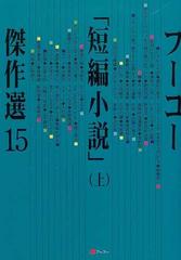 フーコー 短編小説 傑作選 １５上の通販 フーコー編集部 小説 Honto本の通販ストア