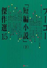 フーコー 短編小説 傑作選 １５下の通販 フーコー編集部 小説 Honto本の通販ストア