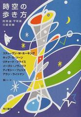 時空の歩き方 時間論 宇宙論の最前線の通販 スティーヴン ｗ ホーキング 林 一 紙の本 Honto本の通販ストア
