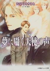 夢に囁く天使の声の通販 たけうち りうと パレット文庫 紙の本 Honto本の通販ストア