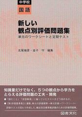 新しい観点別評価問題集 単元のワークシートと定期テスト 中学校国語の通販 北尾 倫彦 金子 守 紙の本 Honto本の通販ストア