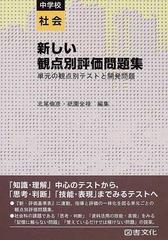 新しい観点別評価問題集 単元の観点別テストと開発問題 中学校社会の通販 北尾 倫彦 祇園 全禄 紙の本 Honto本の通販ストア