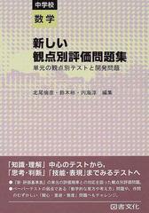 新しい観点別評価問題集 単元の観点別テストと開発問題 中学校数学の通販 北尾 倫彦 鈴木 彬 紙の本 Honto本の通販ストア