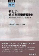 新しい観点別評価問題集 単元の観点別テストと定期テスト 中学校英語の通販 北尾 倫彦 長瀬 荘一 紙の本 Honto本の通販ストア