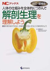 人体の仕組みを全体的につかんで解剖生理を理解しよう 臓器を覚えるのではなく 全体の係わり合いからヒトの体を考えよう 改訂 増補版の通販 増田 敦子 紙の本 Honto本の通販ストア