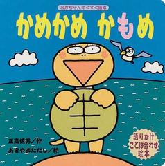 かめかめかもめ 語りかけことば合わせ絵本の通販 正高 信男 あきやま ただし 紙の本 Honto本の通販ストア