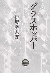 グラスホッパーの通販 伊坂 幸太郎 小説 Honto本の通販ストア