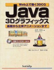 ｊａｖａ３ｄグラフィックス ｗｅｂ上で動く３ｄｃｇ 基礎から立体アニメーションまでの通販 広内 哲夫 紙の本 Honto本の通販ストア