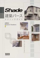 ｓｈａｄｅ建築パーステクニックガイドの通販 長嶋 竜一 ｍａｓａｎｏｒｉ ｋａｓａｈａｒａ 紙の本 Honto本の通販ストア