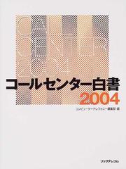 コールセンター白書 ２００４