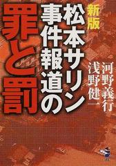 松本サリン事件報道の罪と罰 新版の通販/河野 義行/浅野 健一 - 紙の本