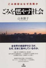 ごみを燃やす社会 ごみ焼却はなぜ危険かの通販 山本 節子 紙の本 Honto本の通販ストア