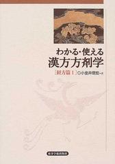 わかる・使える漢方方剤学 経方篇１