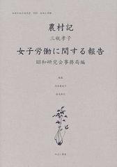 激安売筋品 女性のみた近代 2-005 復刻／高良留美子／三瓶孝子【3000円