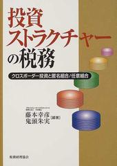 投資ストラクチャーの税務 クロスボーダー投資と匿名組合／任意組合の