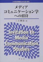 メディアコミュニケーション学への招待 ２１世紀情報社会を読み解く