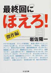 最終回にほえろ 傑作編の通販 岩佐 陽一 ちくま文庫 紙の本 Honto本の通販ストア