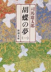 胡蝶の夢 改版 第１巻の通販/司馬 遼太郎 新潮文庫 - 紙の本：honto本