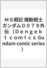 ｍｓ戦記 機動戦士ガンダム００７９外伝 ｄｅｎｇｅｋｉ ｃｏｍｉｃｓ の通販 高橋 昌也 近藤 和久 電撃コミックス コミック Honto本の通販ストア