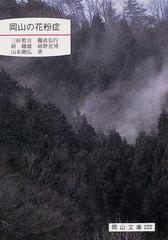 岡山の花粉症の通販 三好 教夫 紙の本 Honto本の通販ストア