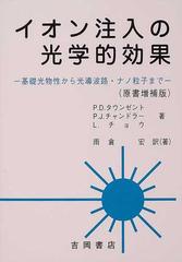 イオン注入の光学的効果 基礎光物性から光導波路・ナノ粒子まで 原書増補版 （物理学叢書）