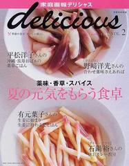 家庭画報デリシャス Ｖｏｌ．２（２００４ｓｕｍｍｅｒ） 薬味・香草・スパイス夏の元気をもらう食卓の通販 - 紙の本：honto本の通販ストア